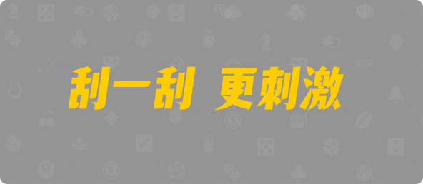 加拿大28,双组,至尊算法,pc28,预测,结果,走势,开奖,结果,大小,单双,组合,走势图，群，平台